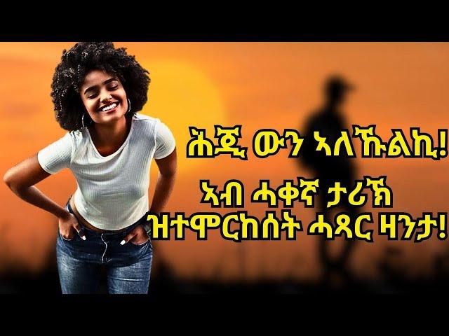 ሕጂ ውን ኣለኹልኪ! ኣብ ሓቀኛ ታሪኽ ዝተሞርከሰት ሓጻር ዛንታ!