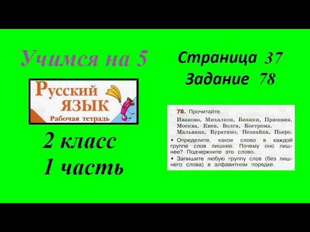 Упражнение 78. Русский язык 2 класс рабочая тетрадь 1 часть. Канакина