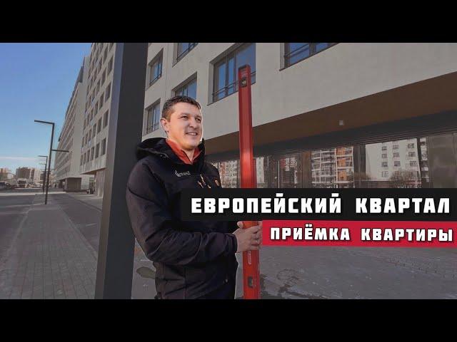 ЖК ЕВРОПЕЙСКИЙ КВАРТАЛ, Тюмень. Приёмка квартиры.