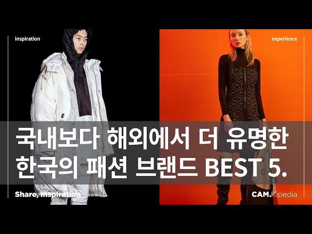 세계적으로 주목받는 한국의 패션 디자이너와 브랜드 BEST 5. [캠키피디아]