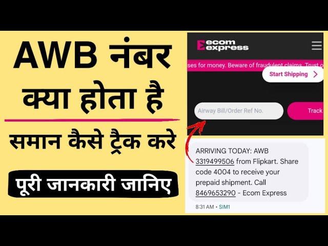 AWB number kya hota hai। How to track AWB number in hindi। AWB number kaise check kare