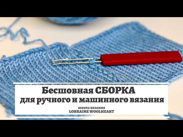 Бесшовная сборка для машинного и ручного вязания. Сборка вязаных изделий