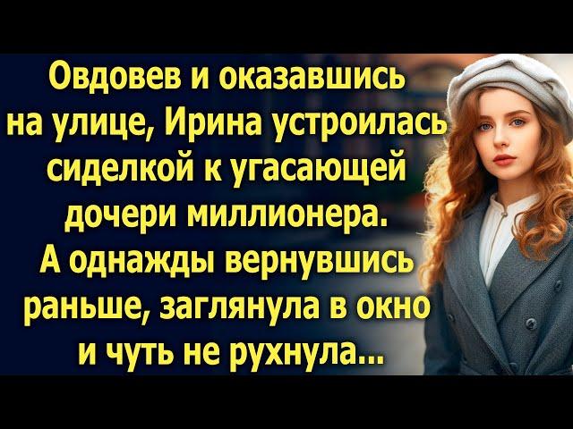 Овдовев и оказавшись на улице, Ирина устроилась сиделкой к угасающей дочери миллионера, а когда…