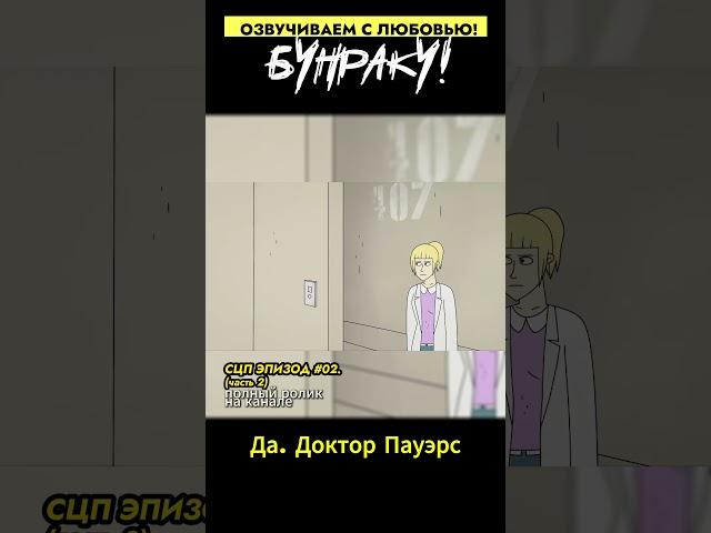 SCP Заключение! Песнь БЫТИЯ. Часть 2. Дубляж. #СЦП #SCP #мульт #озвучка