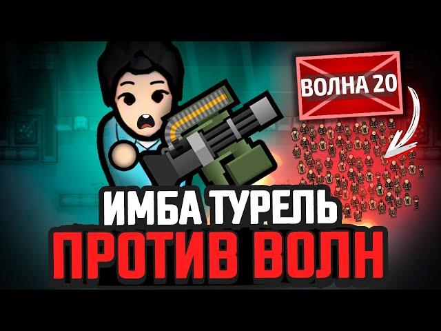 ЧИТЕРСКАЯ ТУРЕЛЬ против ВОЛН ВРАГОВ — Выживание Rimworld [Winston Waves]