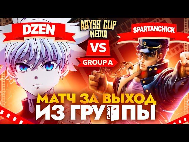 Странник РЕШАЕТ исход матча | Глин комментирует Abyss Cup Media (Dze_n VS Spartanchick)