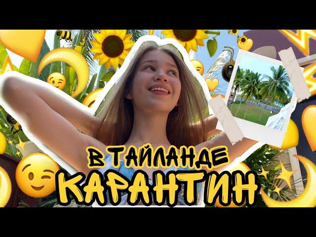 КАРАНТИН в Тайланде с КОРОНАВИРУСОМ // Anya Irodova