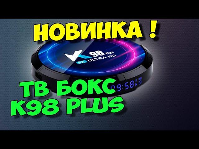 НОВИНКА! ТВ БОКС K98 PLUS НА ANDROID 13. НЕПЛОХОЙ ТВ БОКС ЗА НИЗКУЮ ЦЕНУ.