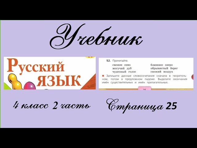 Упражнение 52. Русский язык 4 класс 2 часть Учебник. Канакина