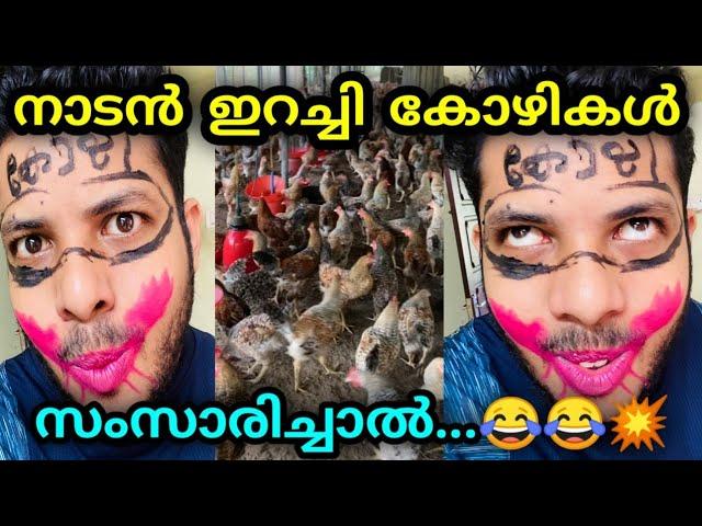 ഇറച്ചി കോഴികൾ സംസാരിച്ചാൽ... | Malayalam vine | by  librazhar