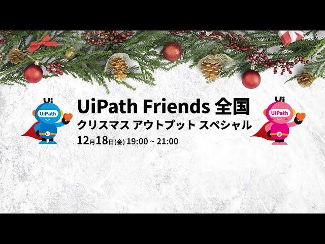 UiPath Friends 全国 ～クリスマス アウトプット スペシャル～