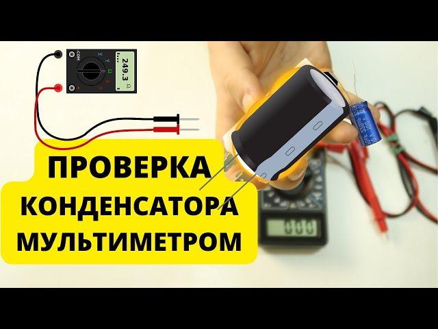 Как проверить конденсатор мультиметром