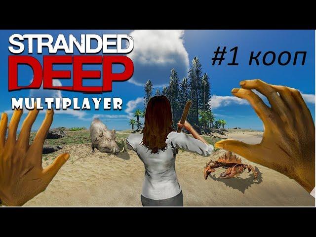 Stranded Deep кооп с @Temch7ik kraft