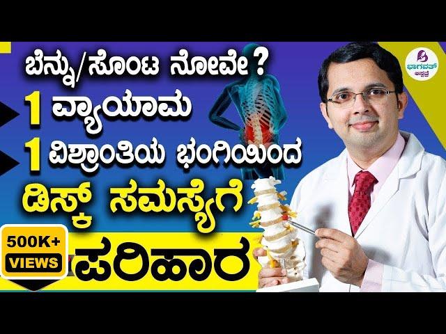 Video 41-Back pain -Disc problem Solution | ಡಿಸ್ಕ್ ಸಮಸ್ಯೆಗೆ ಪರಿಹಾರ - 1 ವಿಶ್ರಾಂತಿಯ ಭಂಗಿ & 1 ವ್ಯಾಯಾಮ