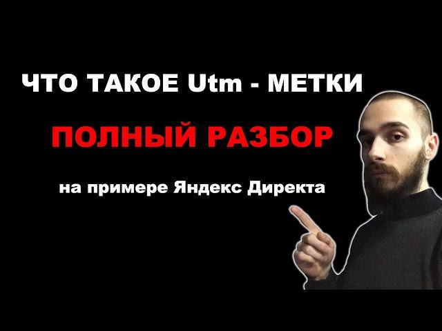 Что такое Utm метки и как их использовать. Полный обзор