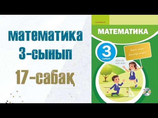 Математика 3-сынып 17-сабақ