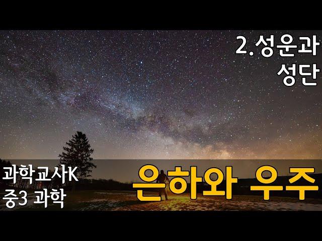 [중3과학]Ⅶ-2-우리은하와 외부 은하-2-성운과 성단