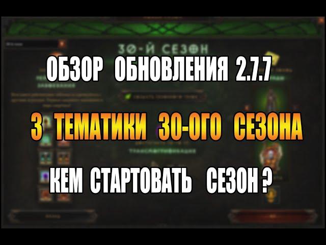 Diablo 3 : RoS ► Обзор ОБНОВЛЕНИЯ 2.7.7 ► ( Кем стартовать 30-ый сезон? )