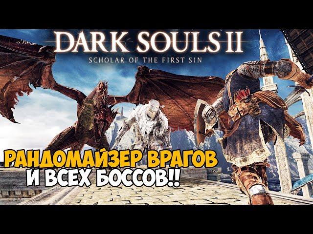 Самая Непроходимая Версия Dark Souls 2 - Randomizer mod - Часть 1