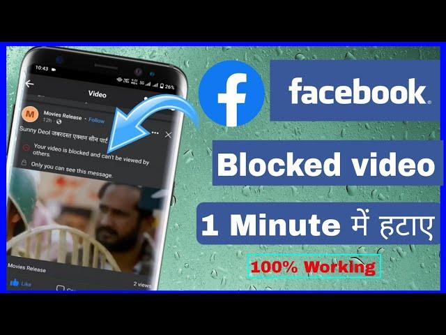 Your video is blocked and can't be viewed by others | How to unblock facebook blocked video