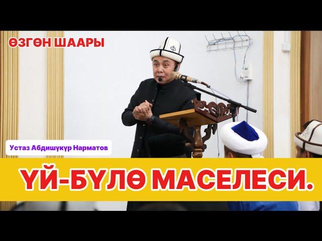 Өзгөн шаары. Үй-бүлө маселеси. Устаз Абдишүкүр Нарматов. 19.04.2024. #nasaatkg #насааткж