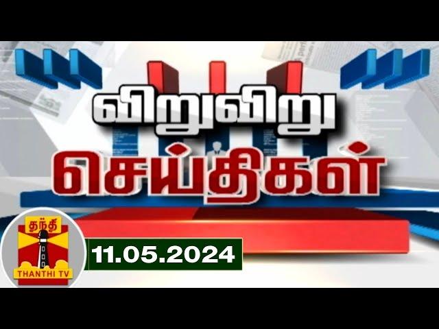 (11/05/2024) விறு விறு விரைவு செய்திகள் | Speed News | Thanthi TV | Tamil Nadu News