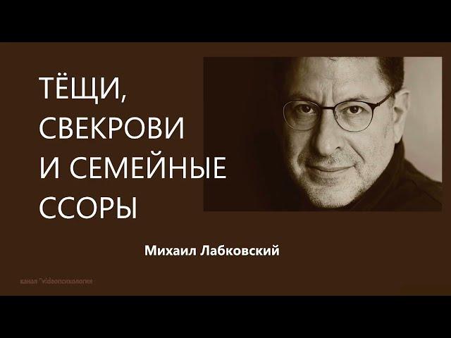 Тёщи, свекрови и семейные ссоры Михаил Лабковский