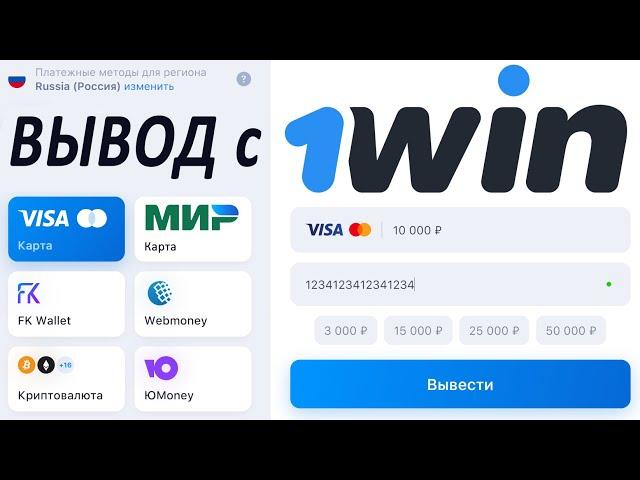  Как вывести деньги с 1WIN  не выводят: Скам 2024 + Отзывы 