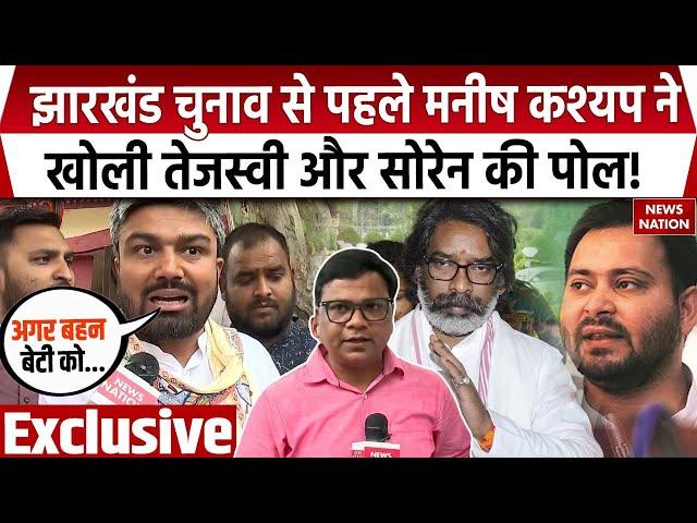 Manish Kashyap On Jharkhand Election: चुनाव से पहले मनीष कश्यप ने खोली तेजस्वी और सोरेन की पोल!