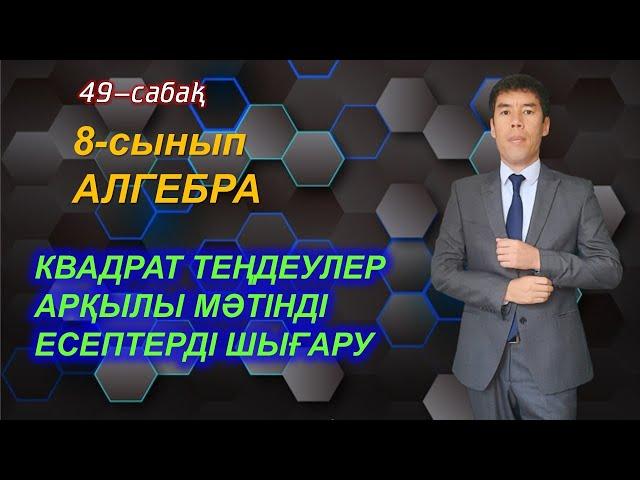 Мәтінді есептерді квадрат теңдеу арқылы шығару. 49-сабақ. 8-сынып.Алгебра