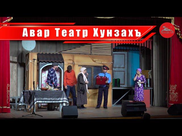 Авар Театр Хунзахъ l КъваригIун йиго къоролай