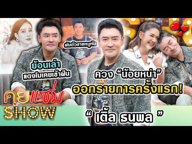 คุยแซ่บShow : “เติ้ล ธนพล“ ควง “น้อยหน่า” ออกรายการครั้งแรก! ผันตัวขายหมูหัน ย้อนเล่าแตงโมเคยเข้าฝัน