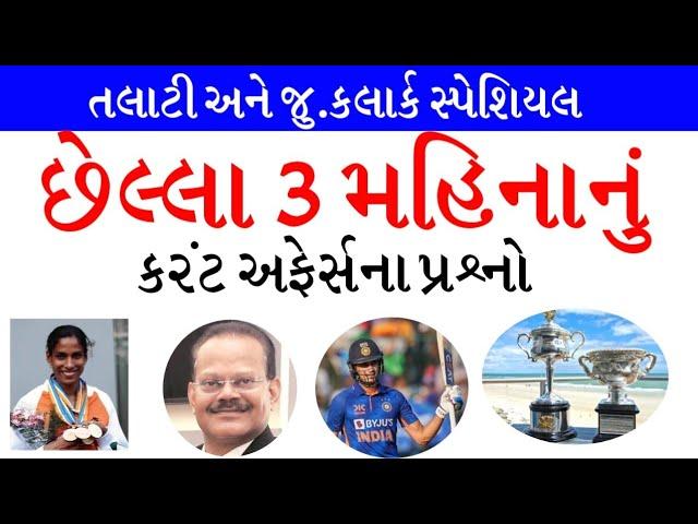 Talati Special Last 3 Month Current Affairs 2023 | Current Affairs in Gujarati | gkguru