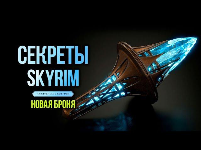 Skyrim Anniversary Edition - SECRETS & INTERESTING + NEW ARMOR!