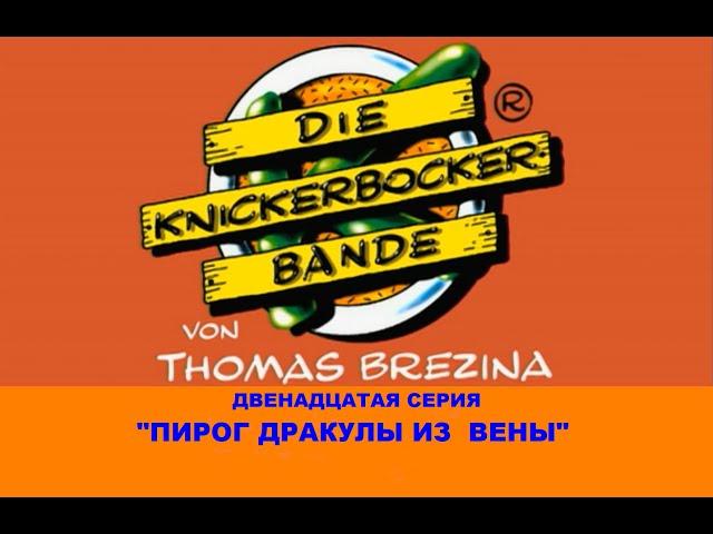 Команда Кникербокеров.  12 серия.  "Пирог Дракулы из Вены"