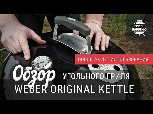 Обзор угольного гриля Weber Original Kettle после двух лет использования