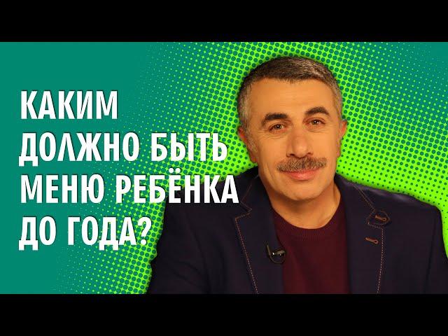 Каким должно быть меню ребенка до года? - Доктор Комаровский