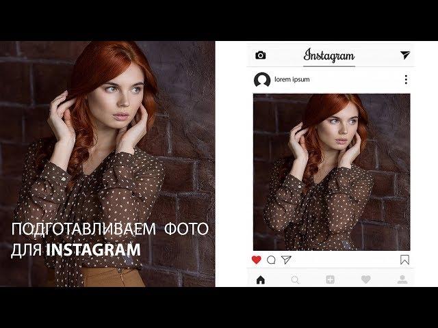 Как подготовить фотографию для Instagram?