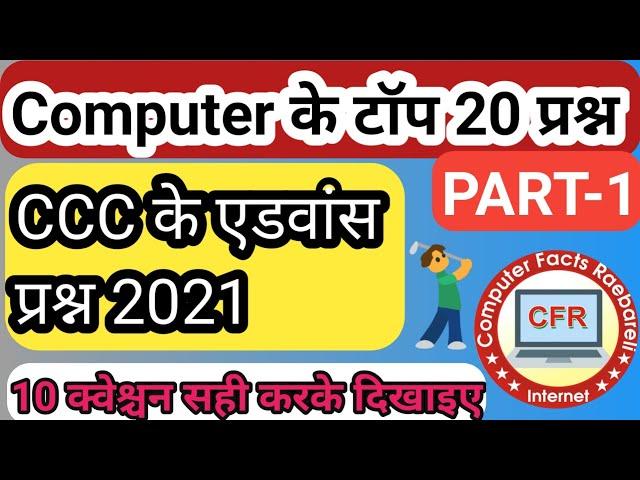 CCC Top 20 question based new Syllabus 2021 Part 1// ccc के महत्वपूर्ण 20 प्रश्न 2021 के