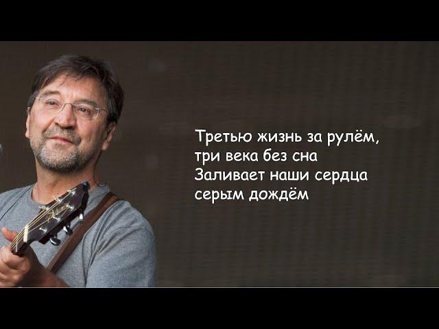 ДДТ - Ты не один (Когда идет дождь, когда в глаза свет) Юрий Шевчук | Текст Песни