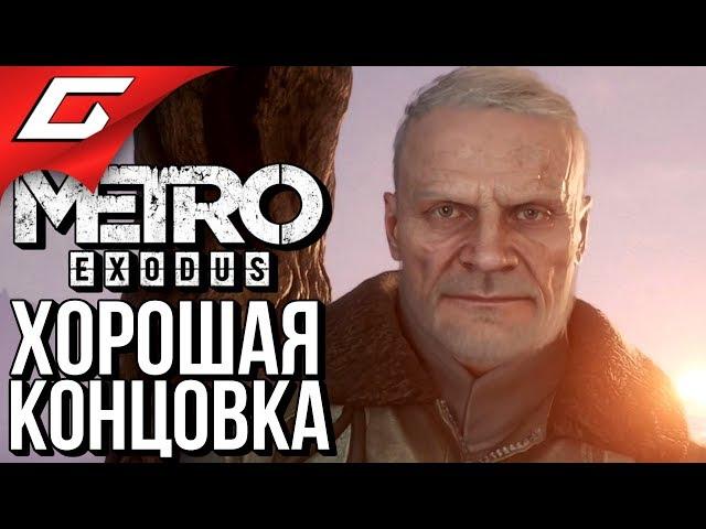 METRO: Exodus (МЕТРО: Исход)  ХОРОШАЯ КОНЦОВКА \ ФИНАЛ