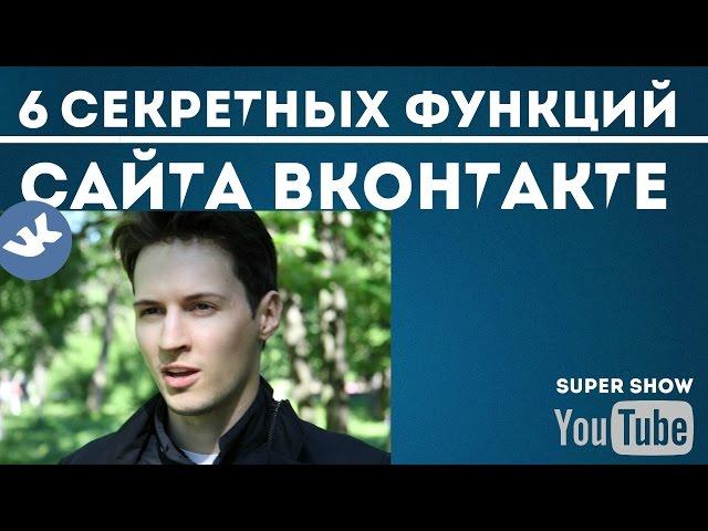 6 СЕКРЕТНЫХ ФУНКЦИЙ САЙТА ВКОНТАКТЕ| Лайфхаки ВКонтакте! 2016!