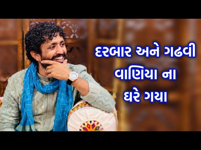 રાજભા ગઢવી ની દેશી મોજ | Rajbha gadhvi Latest Jokes | Darbar & Gadhvi