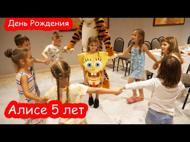 VLOG Друзья пришли на День Рождения Алисы. 5 лет