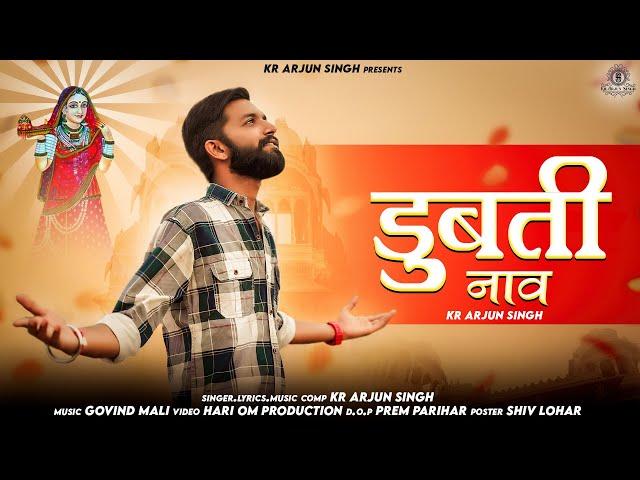 डूबती नाव || Dubati Naav || Majisa Bhajan - Kr.Arjunsingh || Latest Majisa Bhajan 2023 #viral