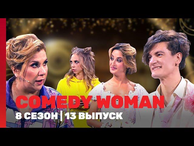 COMEDY WOMAN: 8 сезон | 13 выпуск @TNT_shows