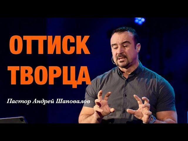 «Оттиск творца» Пастор Андрей Шаповалов