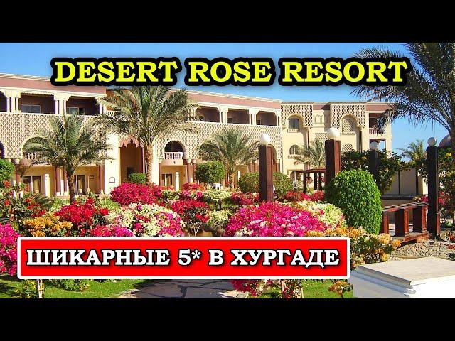 Desert Rose Resort 5* Хургада: Полный Обзор Отеля и Реальные Отзывы