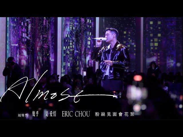 周興哲 Eric Chou 《Almost幾乎是愛情》 粉絲見面會花絮