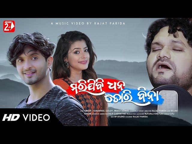 Marijibi Dhana Tori Bina | Full Video | Humane Sagar | Abhijit, Tanushree, Goldy | Rajat Parida